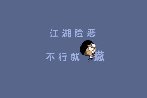 江湖险恶不行就撤 江湖险恶不行就撤壁纸 江湖险恶不行就撤壁纸下载 免费手机壁纸下载
