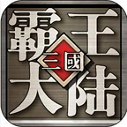 三国霸王大陆