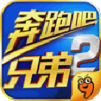 奔跑吧兄弟2