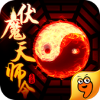 伏魔天师令