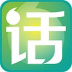 话客