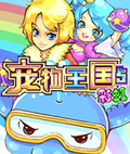 宠物王国5-彩虹