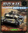 坦克大战2011
