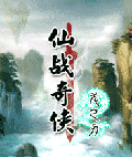 仙战奇侠-龙之刃