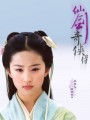 仙剑奇缘传