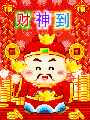 财神到