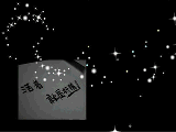 活着就是折腾