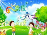 欢度六一