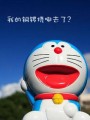 哆啦A梦