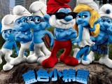 可爱的蓝精灵