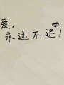 爱，永远不迟