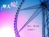 摩天轮开始转了