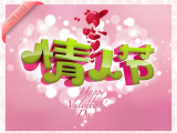 情人节