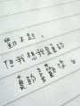 真的喜欢你
