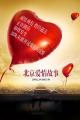 北京爱情故事电影版海报