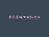 思念是糖
