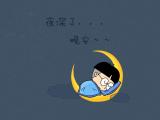 夜深了晚安