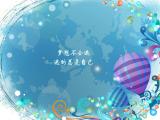 梦想不会逃，逃的总是自己