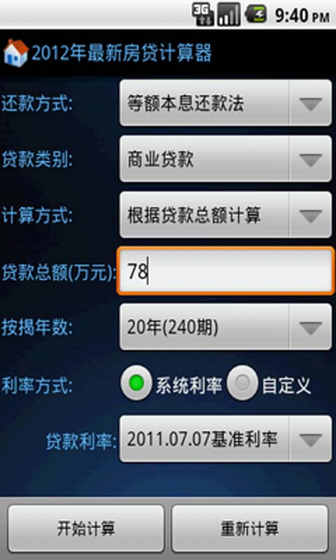 2012年最新房贷计算器