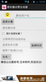 朋友圈点赞生成器 朋友圈点赞生成器下载 朋友